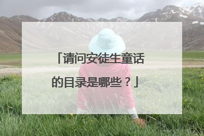 请问安徒生童话的目录是哪些？