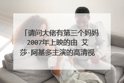 请问大佬有第三个妈妈2007年上映的由 艾莎·阿基多主演的高清视频在线观看资源吗