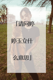 请问婷婷玉立什么意思