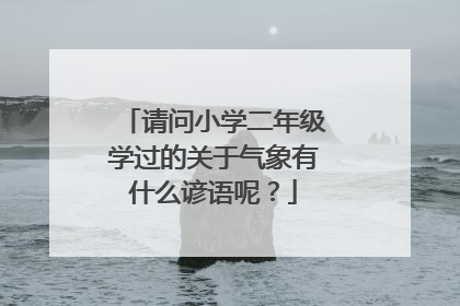 请问小学二年级学过的关于气象有什么谚语呢？