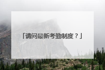 请问最新考勤制度?
