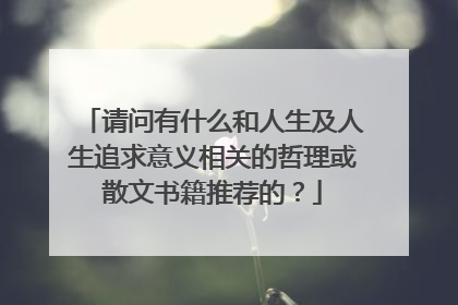 请问有什么和人生及人生追求意义相关的哲理或散文书籍推荐的？