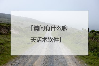 请问有什么聊天话术软件