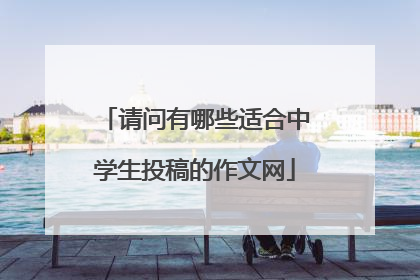 请问有哪些适合中学生投稿的作文网