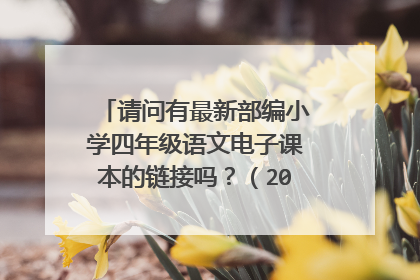 请问有最新部编小学四年级语文电子课本的链接吗？（2017.8.5）
