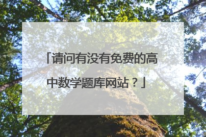 请问有没有免费的高中数学题库网站?