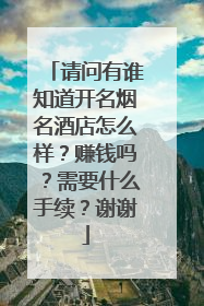 请问有谁知道开名烟名酒店怎么样？赚钱吗？需要什么手续？谢谢
