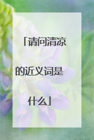 请问清凉的近义词是什么