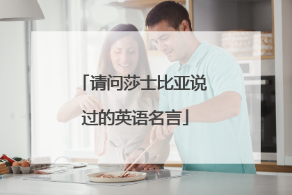 请问莎士比亚说过的英语名言