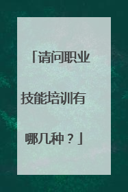 请问职业技能培训有哪几种?