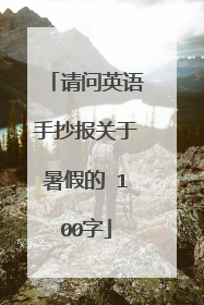 请问英语手抄报关于暑假的 100字