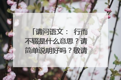 请问语文： 行而不辍是什么意思？请简单说明好吗？敬请高手赐教好吗谢谢