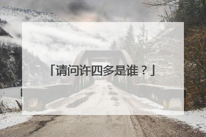 请问许四多是谁？