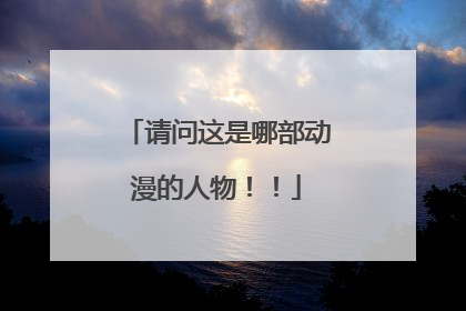 请问这是哪部动漫的人物!!