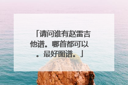 请问谁有赵雷吉他谱。哪首都可以。最好图谱。