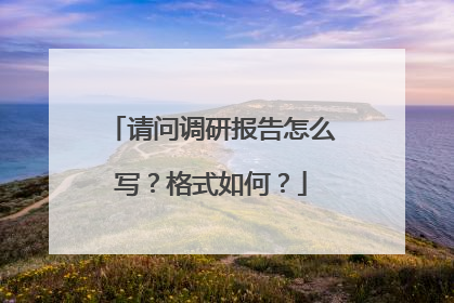 请问调研报告怎么写?格式如何?