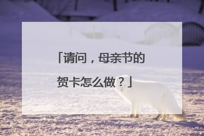 请问,母亲节的贺卡怎么做?