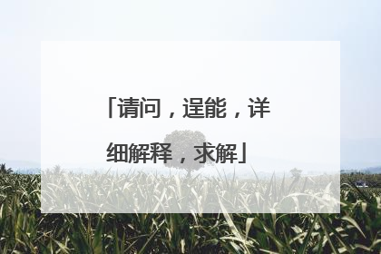 请问，逞能，详细解释，求解