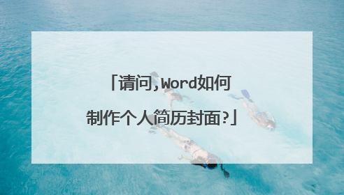 请问,Word如何制作个人简历封面?