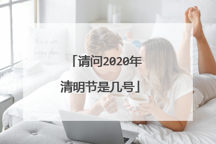 请问2020年清明节是几号