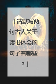 请默写两句古人关于读书体会的句子有哪些?