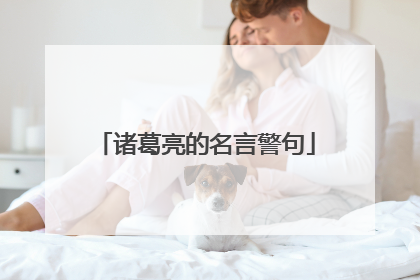 诸葛亮的名言警句