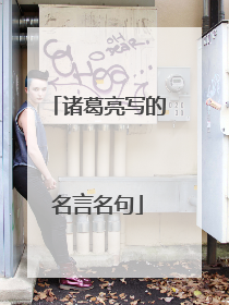 诸葛亮写的名言名句