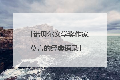 诺贝尔文学奖作家莫言的经典语录