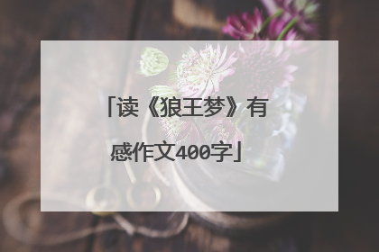 读《狼王梦》有感作文400字