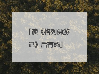 读《格列佛游记》后有感