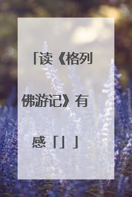 读《格列佛游记》有感「」