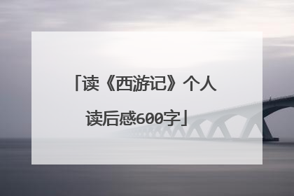 读《西游记》个人读后感600字