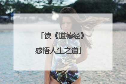 读《道德经》感悟人生之道