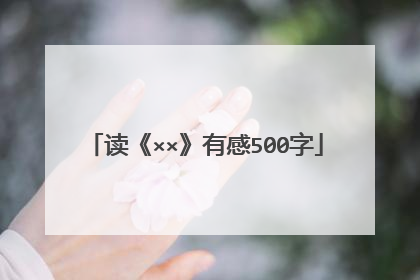 读《××》有感500字