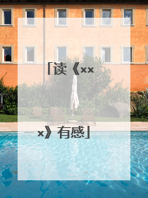 读《×××》有感
