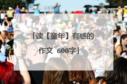 读【童年】有感的作文 600字