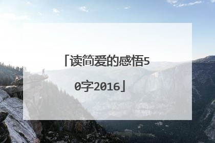 读简爱的感悟50字2016