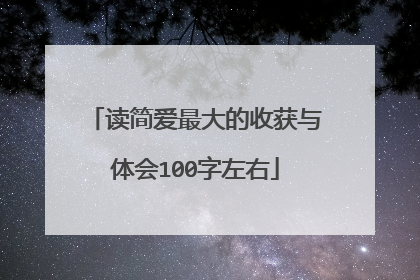 读简爱最大的收获与体会100字左右