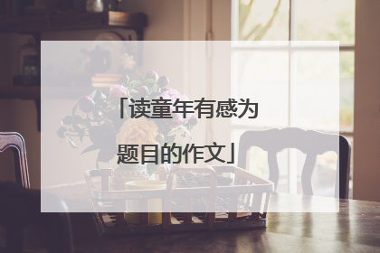 读童年有感为题目的作文