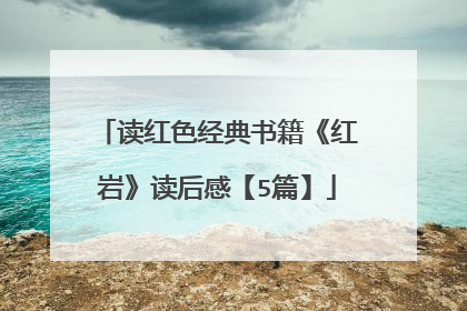 读红色经典书籍《红岩》读后感【5篇】