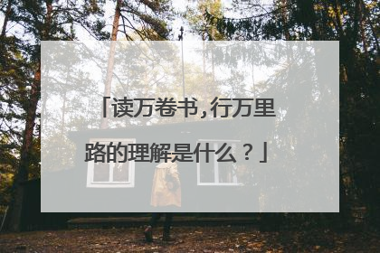 读万卷书,行万里路的理解是什么？