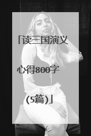 读三国演义心得800字(5篇)