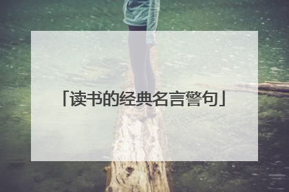 读书的经典名言警句