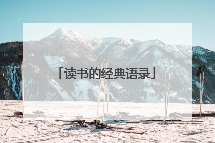 读书的经典语录