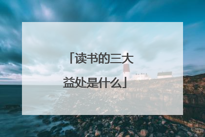 读书的三大益处是什么