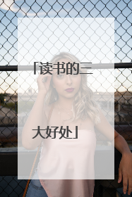 读书的三大好处