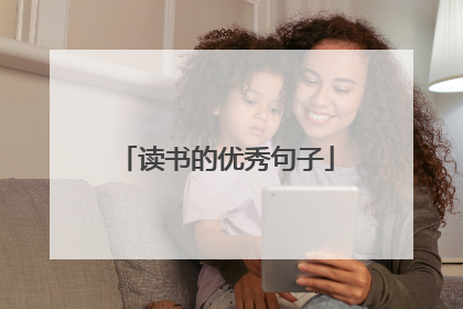 读书的优秀句子
