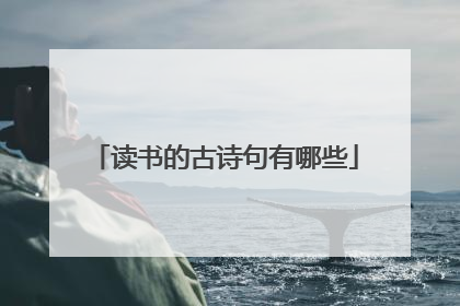 读书的古诗句有哪些