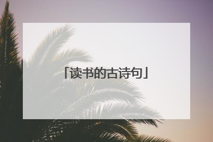 读书的古诗句