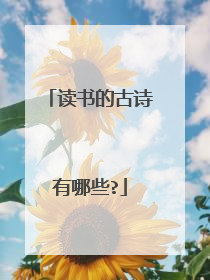读书的古诗有哪些?